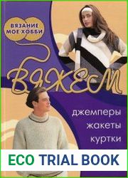 Вязание мое хобби. Вяжем джемперы, жакеты, куртки, пальто