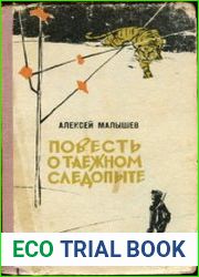 Повесть о таежном следопыте