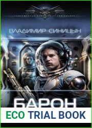 Барон