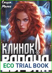 Клинок Ворона