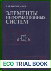 Элементы информационных систем