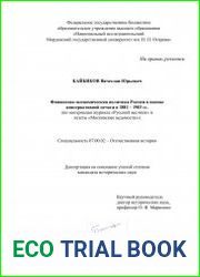 Финансово-экономическая политика России в оценке консервативной печати в 1881 – 1903 гг. (по материалам журнала «Русский вестник» и газеты «Московские ведомости»)
