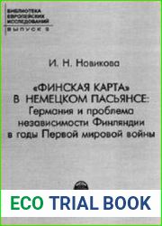 Финская карта в немецком пасьянсе. Германия и проблема независимости Финляндии в годы Первой мировой войны