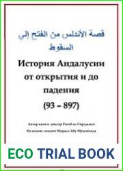 История Андалусии от открытия и до падения (93 – 897)