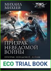 Призрак неведомой войны Призрак неведомой войны. Осознание. Решение. Сборник