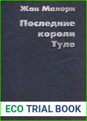 Последние короли Туле