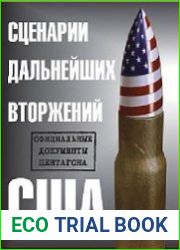 Сценарии дальнейших вторжений США. Официальные документы Пентагона