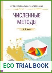 Численные методы