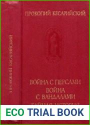 Война с персами. Война с вандалами. Тайная история
