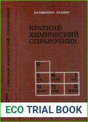 Краткий химический справочник