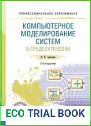 Компьютерное моделирование систем в среде ExtendSim