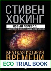 Краткая история времени. От Большого взрыва до черных дыр (новый перевод)