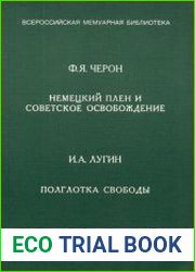 Немецкий плен и советское освобождение. Полглотка свободы