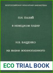 В немецком плену. Из жизни военнопленного