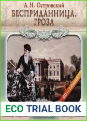Бесприданница. Гроза