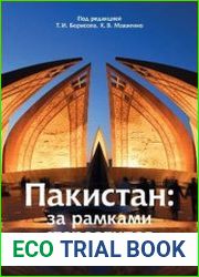 Пакистан за рамками стереотипов