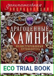 Драгоценные камни