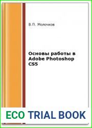 Основы работы в Adobe Photoshop CS5 (2-е изд.)