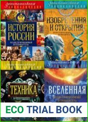 Серия "Занимательная энциклопедия" в 25 книгах