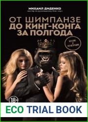 От шимпанзе до Кинг-Конга за полгода. Starter pack трушного альфы, или Запретные фишки по воспитанию самого себя