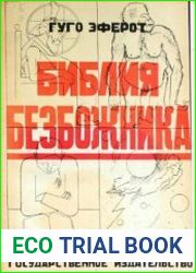 Библия безбожника
