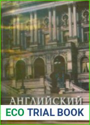 Английский всерьёз. Учебник