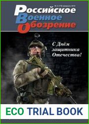 Российское военное обозрение №2 (февраль 2019)
