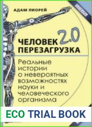 Человек 2.0. Перезагрузка