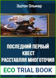 Последний первый квест. Расставляя многоточия