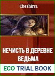 Нечисть в деревне. Ведьма