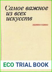 Самое важное из всех искусств. Ленин о кино