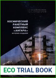 Космический ракетный комплекс Ангара история создания. В 2-х т.
