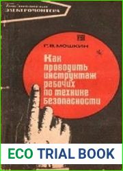 Как проводить инструктаж рабочих по технике безопасности