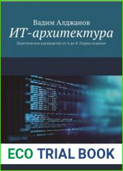 ИТ-архитектура. Практическое руководство от А до Я