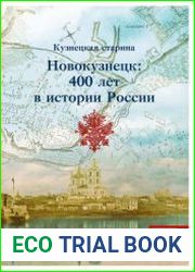 Кузнецкая старина. Новокузнецк 400 лет в истории России