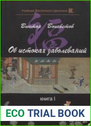 Об истоках заболеваний