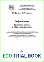 Информатика. Технология работы с табличными данными