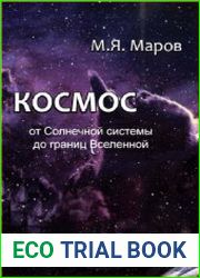 Космос от Солнечной системы до границ Вселенной