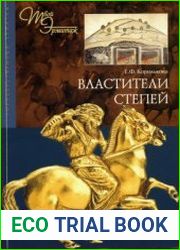 Властители степей