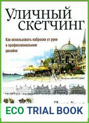 Уличный скетчинг. Как использовать наброски от руки в профессиональном дизайне