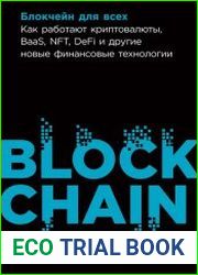 Блокчейн для всех как работают криптовалюты, BaaS, NFT, DeFi и другие новые финансовые технологии