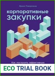 Корпоративные закупки как построить эффективную систему закупок в компании