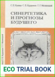 Синергетика и прогнозы будущего. Кибернетика неограниченные возможности и возможные ограничения