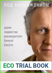 Под напряжением уроки лидерства руководителя General Electric