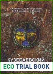 Кузебаевский клад ювелира VII в. как исторический источник
