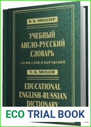 Учебный англо-русский словарь. 120 000 слов и выражений