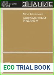 Современный иудаизм