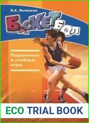 Баскетбол. Подвижные и учебные игры