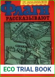 Флаги рассказывают