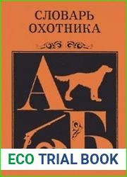 Словарь охотника